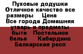 Пуховые додушки.Отличное качество,все размеры. › Цена ­ 200 - Все города Домашняя утварь и предметы быта » Постельное белье   . Кабардино-Балкарская респ.
